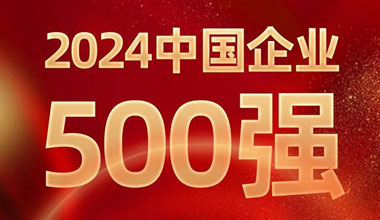 前进8名！游艇会位列中国企业500强第129位