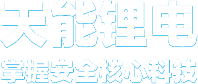 游艇会锂电